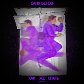 Как же спать? Саня Бетов