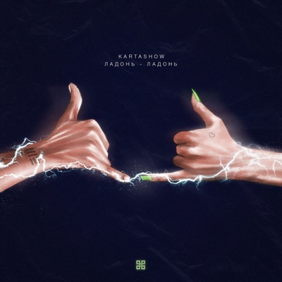 Ладонь-ладонь - Single