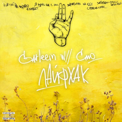 Лайфхак (feat. Смо) - Single