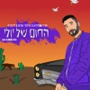 החום של יולי - Single