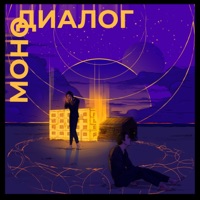 Монодиалог - EP - Resonance & Ваганыч