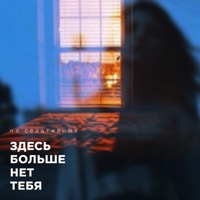 Здесь больше нет тебя - Single - на седативных