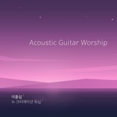 Acoustic Guitar Worship - EP artwork