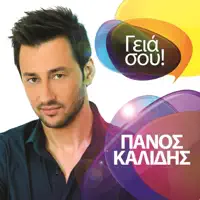 Gia Sou — Panos Kalidis