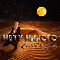 Нету никого - Single - KhaliF & Badi