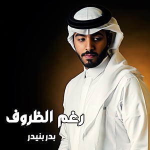رغم الظروف