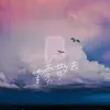 山止川行 & 覆予 - 等雾散去