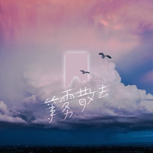等雾散去 - Single