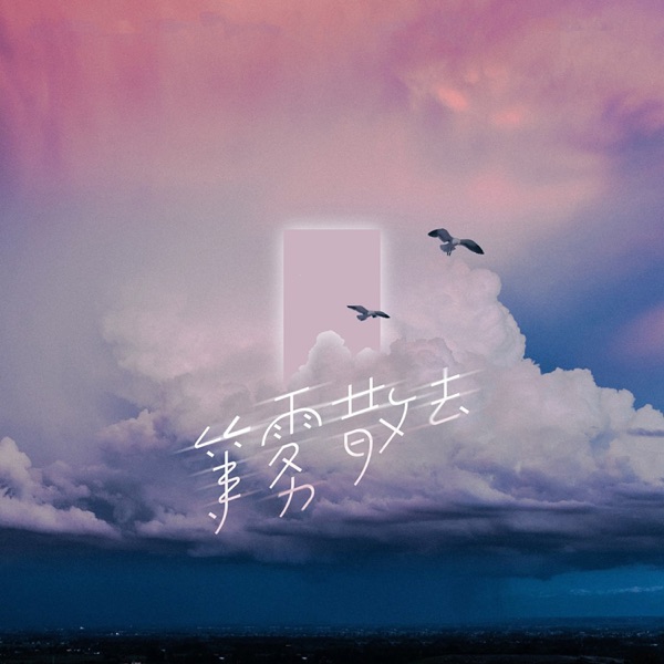 等雾散去 - Single