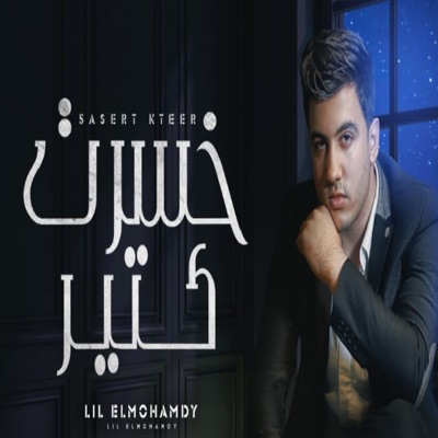 اغنيه خسرت كتير - Single