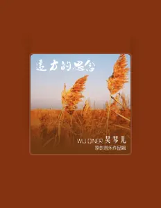 Listen to 吴琴儿, watch music videos, read bio, see tour dates & more!