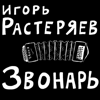 Русская дорога - Игорь Растеряев