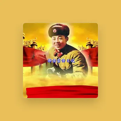 Listen to 汪永辉, watch music videos, read bio, see tour dates & more!