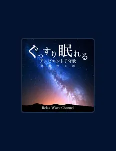 聆聽 Relax Wave Channel、觀看音樂影片、閱讀小傳、查看巡演日期等！