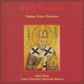 Μύρον Μελωδικόν: Όρθρος Αγίου Νικολάου artwork