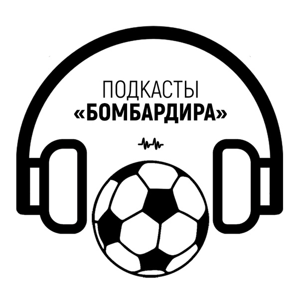 Подкасты «Бомбардира» Подкасты «Бомбардира»