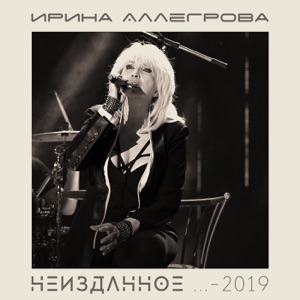 Ирина Аллегрова Центы (RnB version)