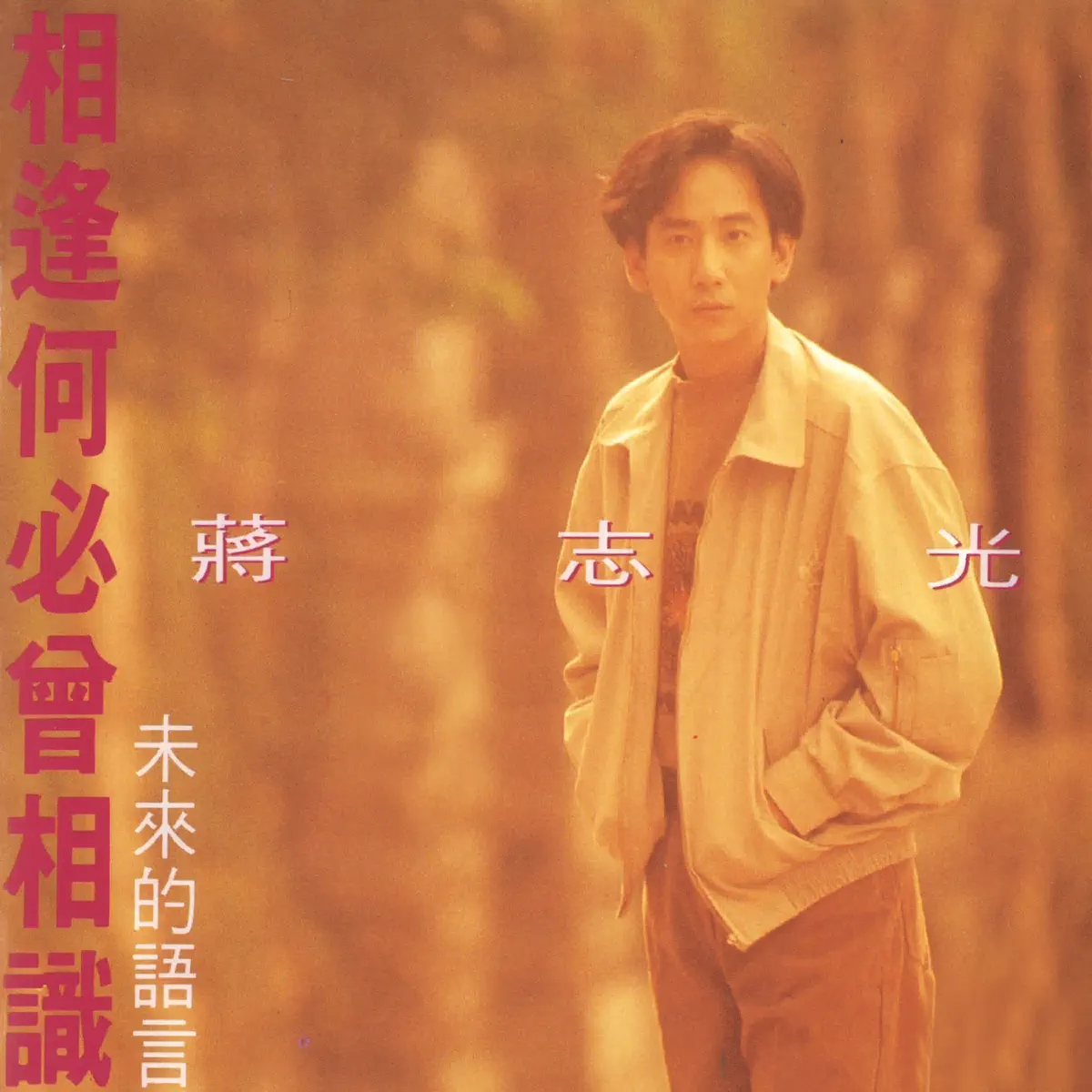 蔣志光 - 相逢何必曾相識 未來的語言 (1990) [iTunes Plus AAC M4A]-新房子