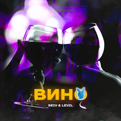 Вино - Single