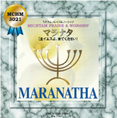 ミクタムワーシップソング/マラナタ