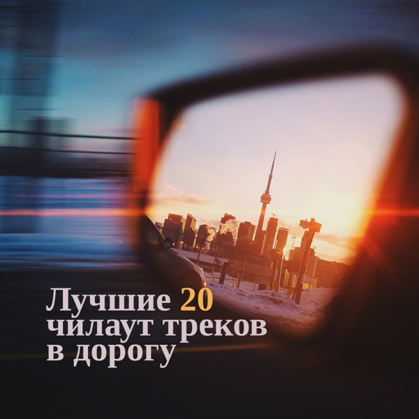 Лучшие 20 чилаут треков в дорогу: Хаус музыка, Отдых, Живая электронная музыка, Свободное время