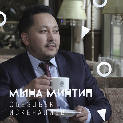 Съездбек Искеналиев - Мына минтип