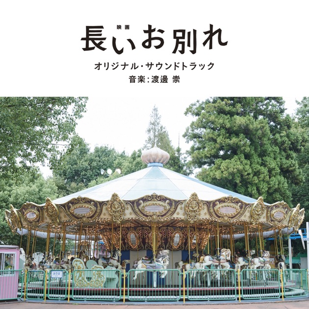 晩酌の流儀 オリジナル・サウンドトラック - 渡邊崇のアルバム