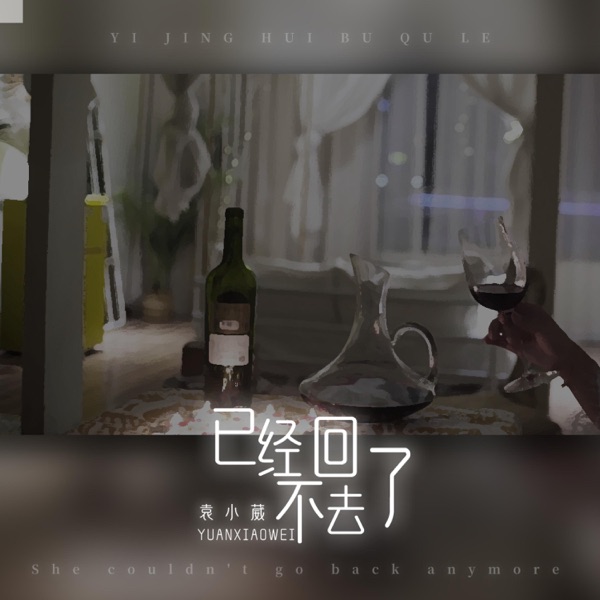 已经回不去了 - Single
