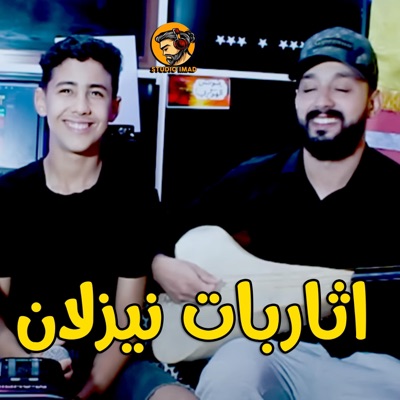 Studio Imad - Tarbat Nayzlan اثاربات نيزلان (Emad Sghayar)