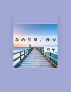 Ascolta 推车, guarda video musicali, leggi la biografia, vedi le date del tour & altro!