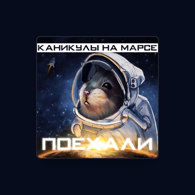 Listen to Каникулы На Марсе, watch music videos, read bio, see tour dates & more!