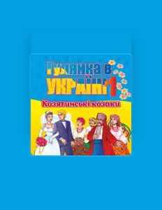 гурт Козятинські козаки을(를) 듣고, 뮤직 비디오를 보고, 약력을 읽고, 투어 일정 등을 확인하세요!