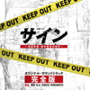 テレビ朝日系木曜ドラマ「サイン―法医学者 柚木貴志の事件―」オリジナル・サウンドトラック -完全版- - 澤野弘之/KOHTA YAMAMOTO