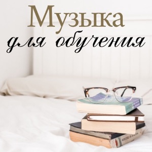Музыка для обучения -  Легкая фортепианная музыка для обучения, расслабляющее фортепиано для концентрации и выполнения работы