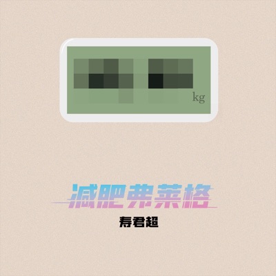 减肥弗莱格 - Single