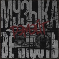 Музыка вечность - Single - Рэмэйт