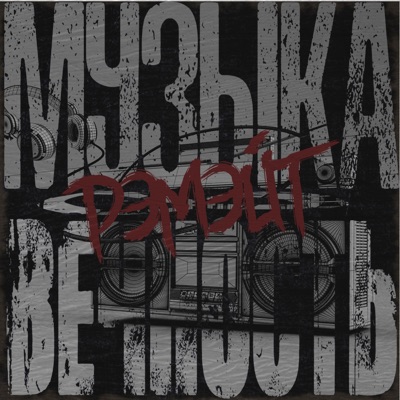 Музыка вечность - Single
