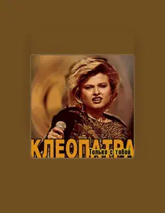 Listen to Клеопатра, watch music videos, read bio, see tour dates & more!