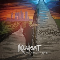 По дороге из рая - EP - Kurbat
