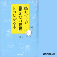 読むだけで「見えない世界」とつながる本