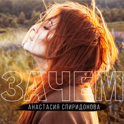 Зачем - Single