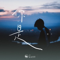 你是 - Single - 山止川行 & 覆予