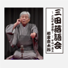 三田落語会~これぞ本寸法!~その153 - 柳家喬太郎