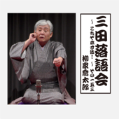 三田落語会~これぞ本寸法!~その153