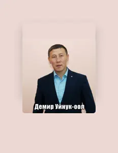 Listen to Демир Уйнук-оол, watch music videos, read bio, see tour dates & more!