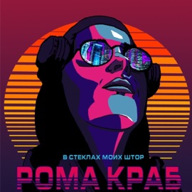 В стеклах моих штор Рома Краб