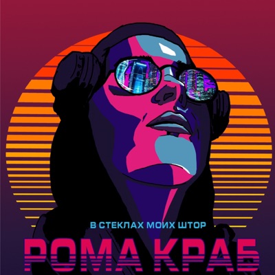 В стеклах моих штор - Single