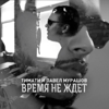 Время не ждёт (feat. Павел Мурашов) - Timati