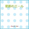 星影のエール ~連続テレビ小説「エール」主題歌~ (オルゴール)