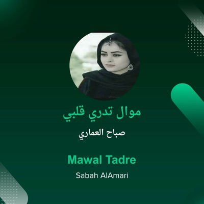صباح العماري - موال تدري قلبي
